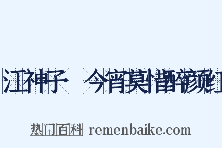 江神子·今宵莫惜醉颜红是什么意思的图片